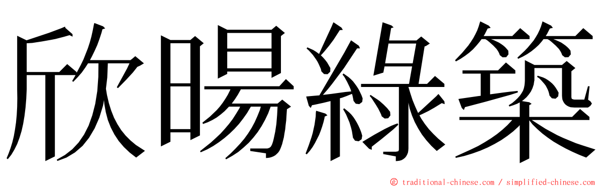 欣暘綠築 ming font