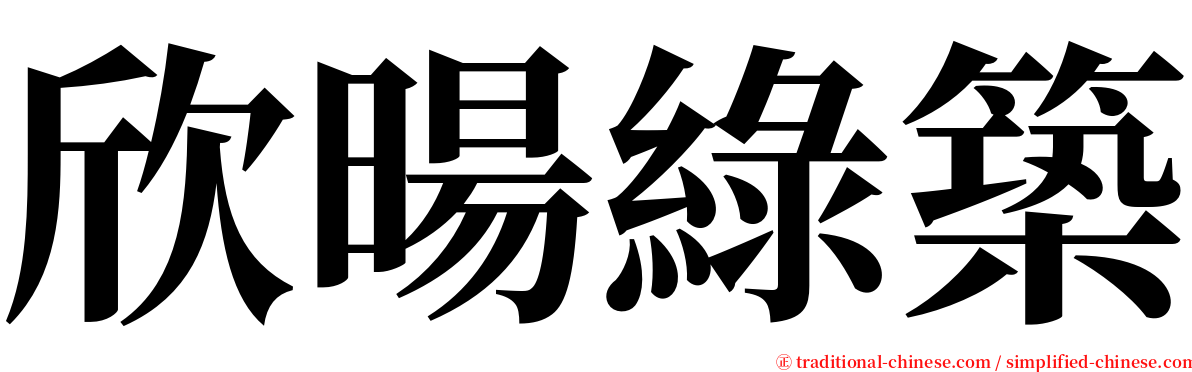 欣暘綠築 serif font
