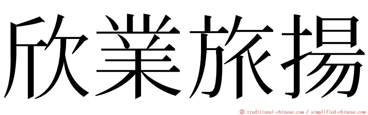 欣業旅揚 ming font