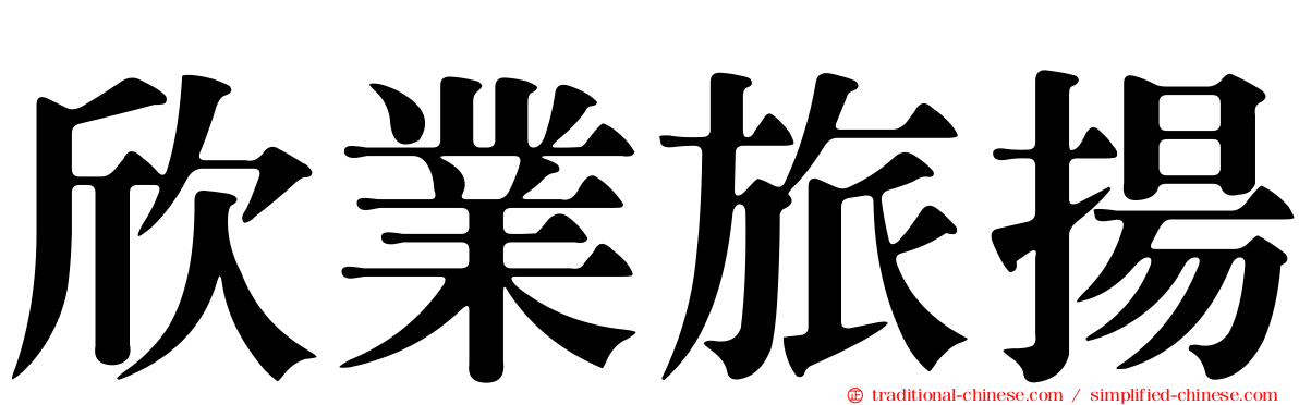 欣業旅揚