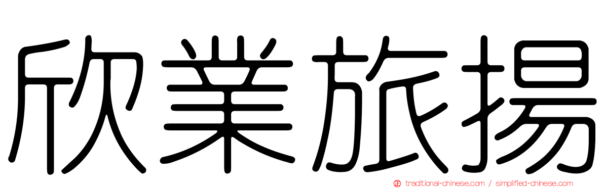 欣業旅揚
