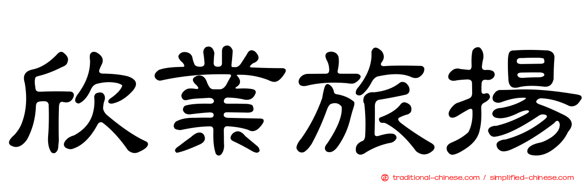 欣業旅揚