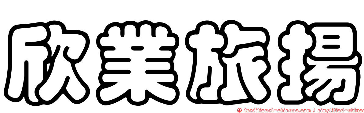 欣業旅揚