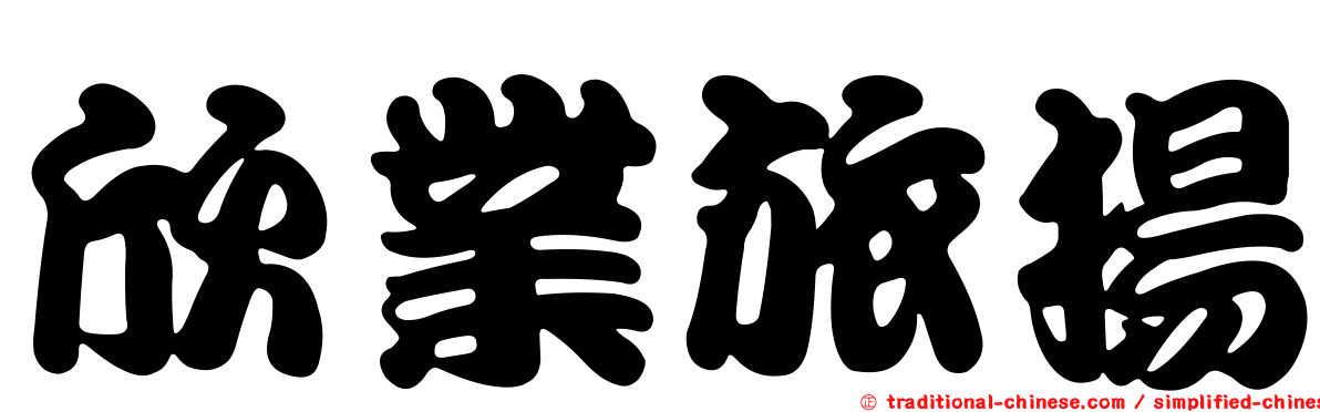 欣業旅揚