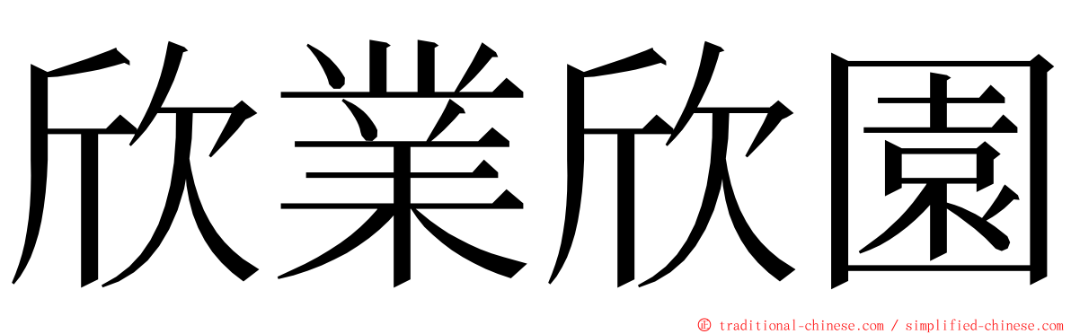 欣業欣園 ming font