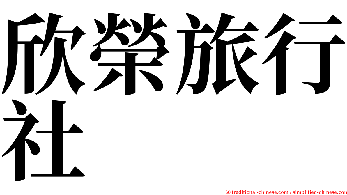欣榮旅行社 serif font