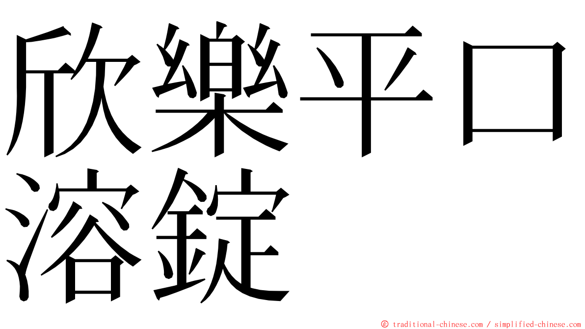 欣樂平口溶錠 ming font