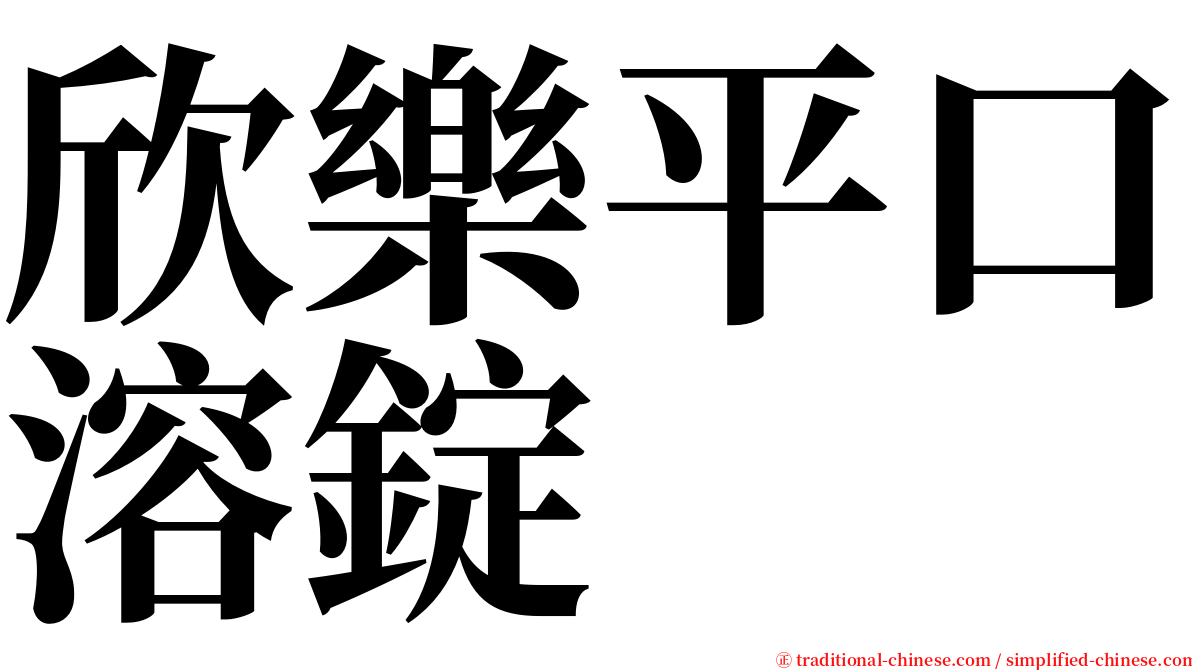 欣樂平口溶錠 serif font