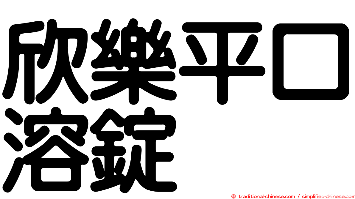 欣樂平口溶錠