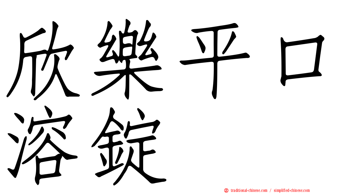 欣樂平口溶錠