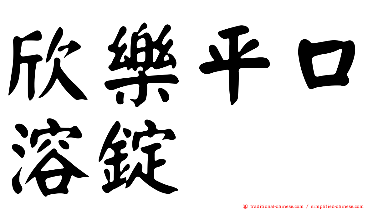 欣樂平口溶錠