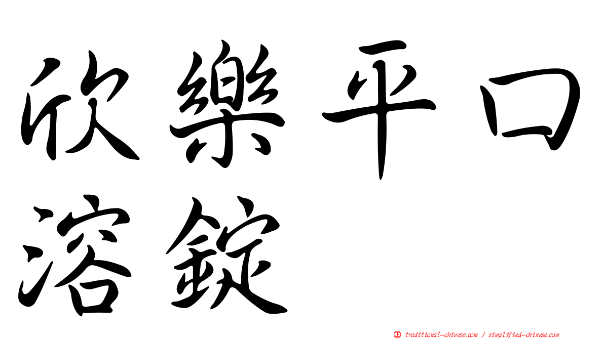 欣樂平口溶錠