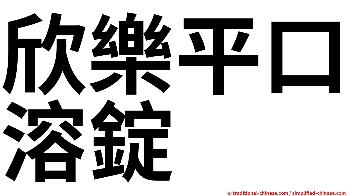 欣樂平口溶錠