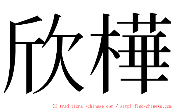 欣樺 ming font