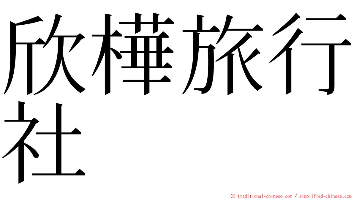 欣樺旅行社 ming font