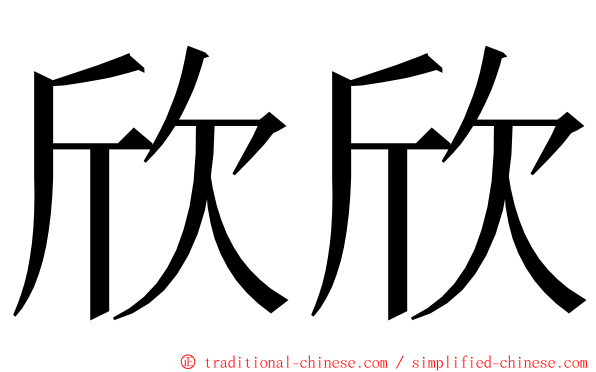 欣欣 ming font