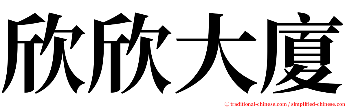 欣欣大廈 serif font