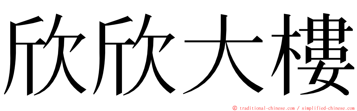 欣欣大樓 ming font