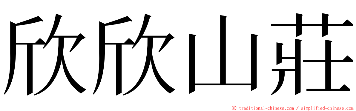 欣欣山莊 ming font