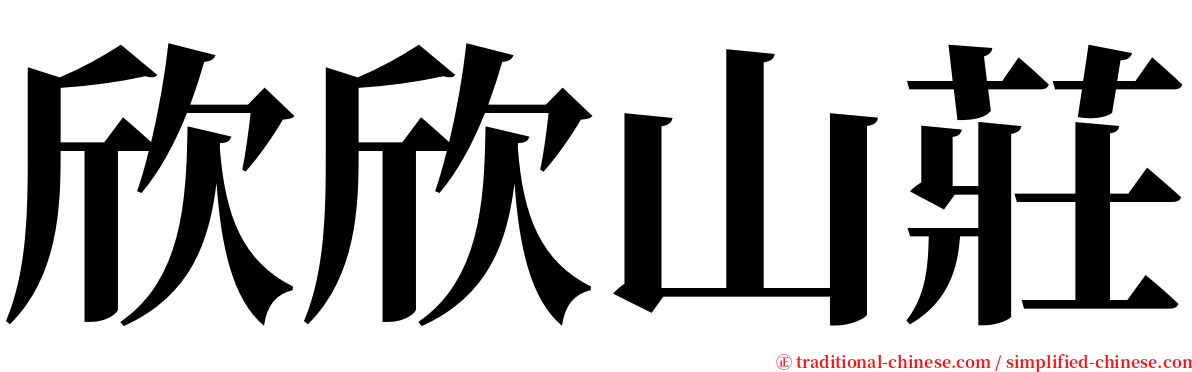 欣欣山莊 serif font