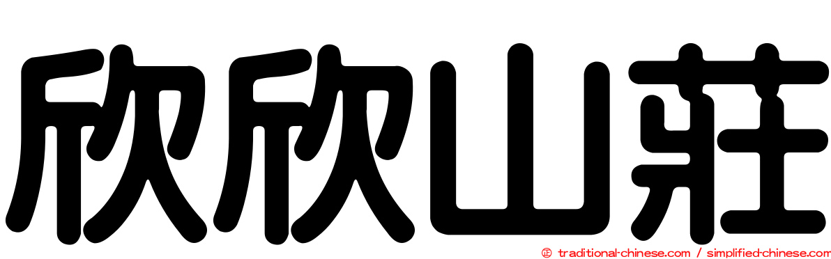 欣欣山莊