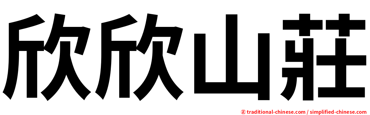 欣欣山莊