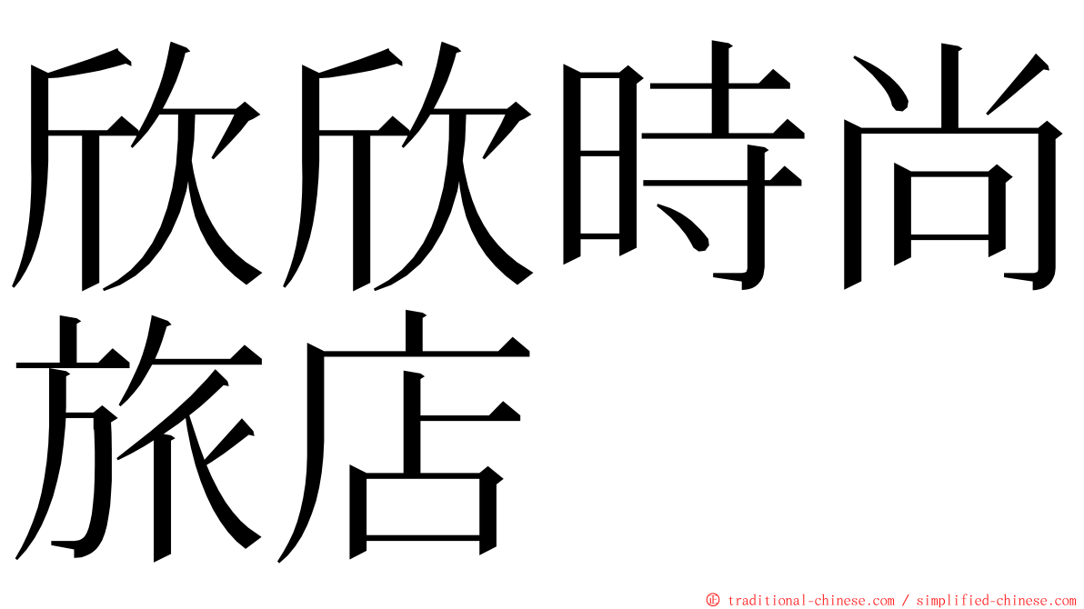 欣欣時尚旅店 ming font