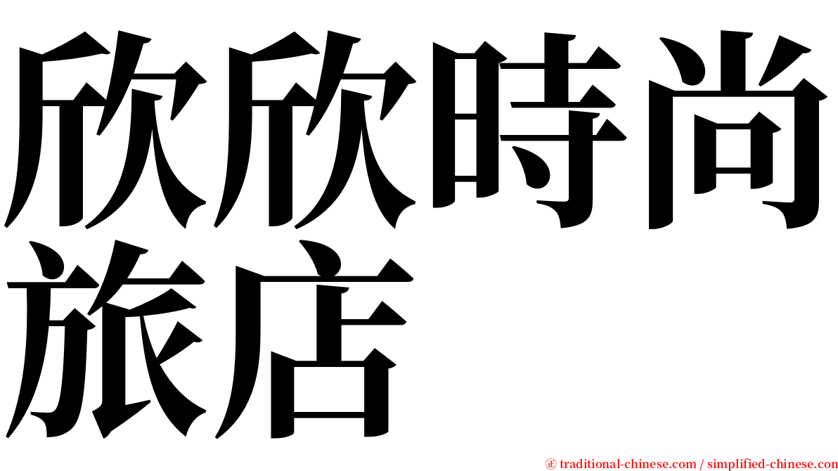 欣欣時尚旅店 serif font