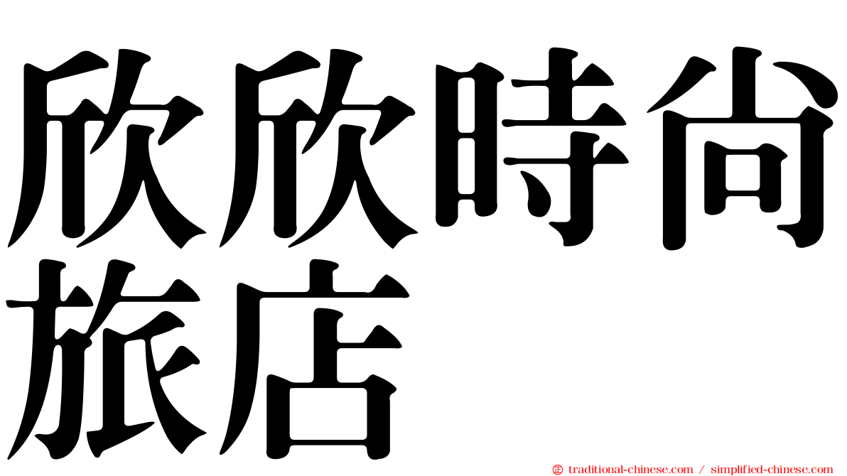 欣欣時尚旅店