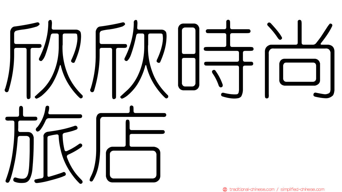 欣欣時尚旅店