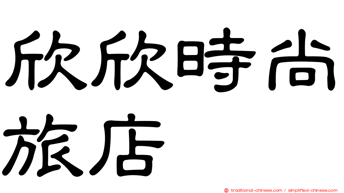 欣欣時尚旅店