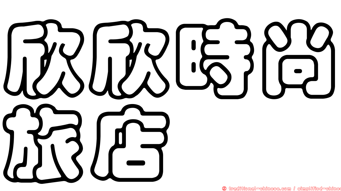 欣欣時尚旅店