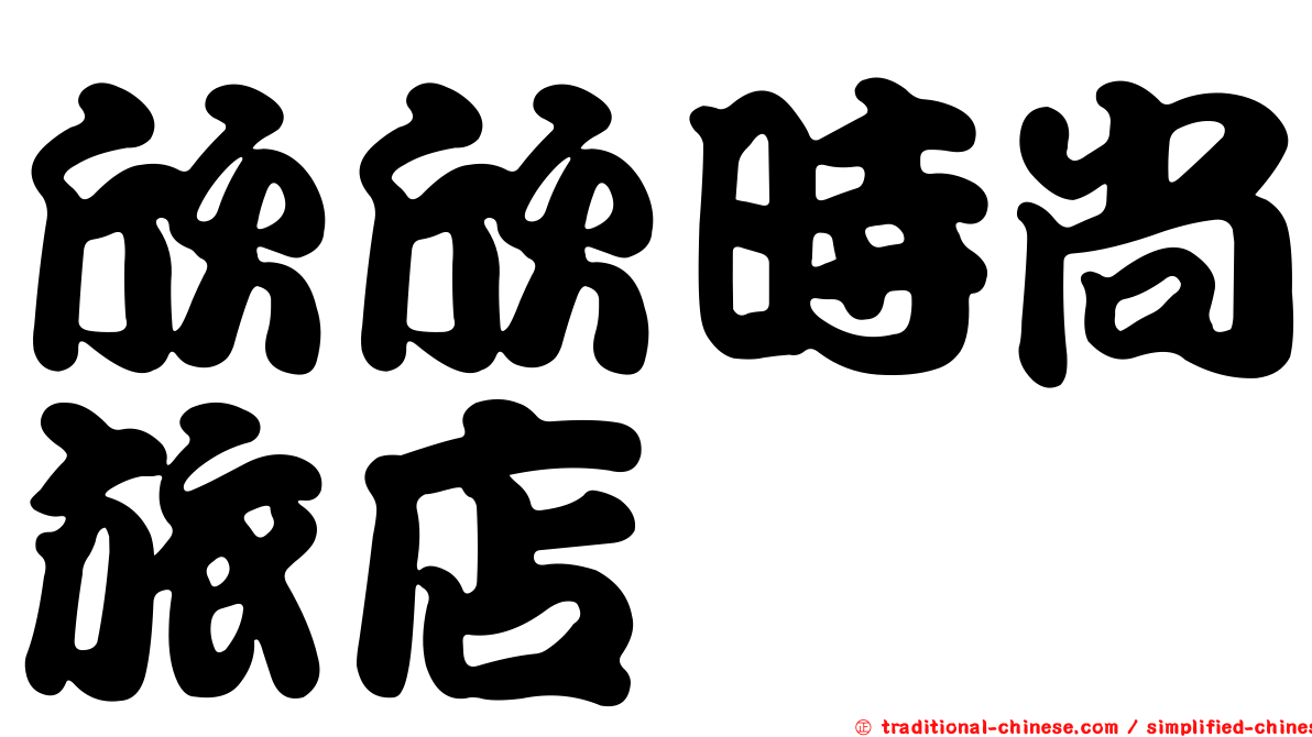 欣欣時尚旅店