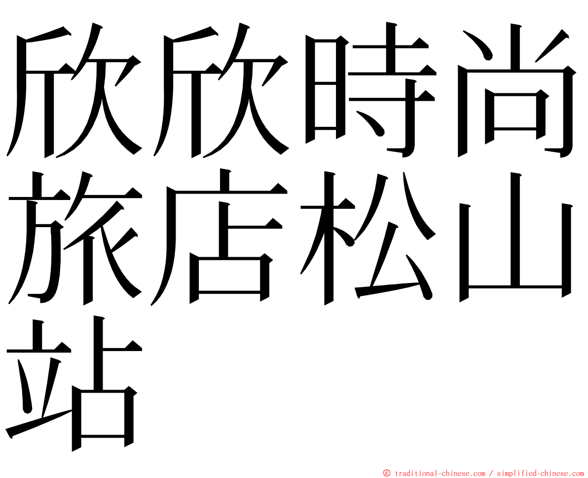 欣欣時尚旅店松山站 ming font