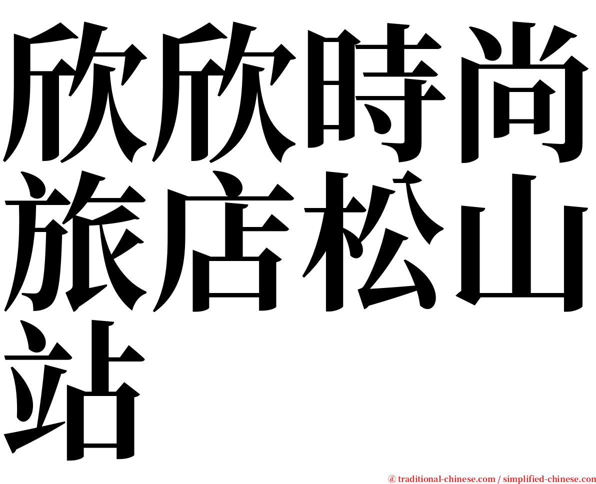 欣欣時尚旅店松山站 serif font