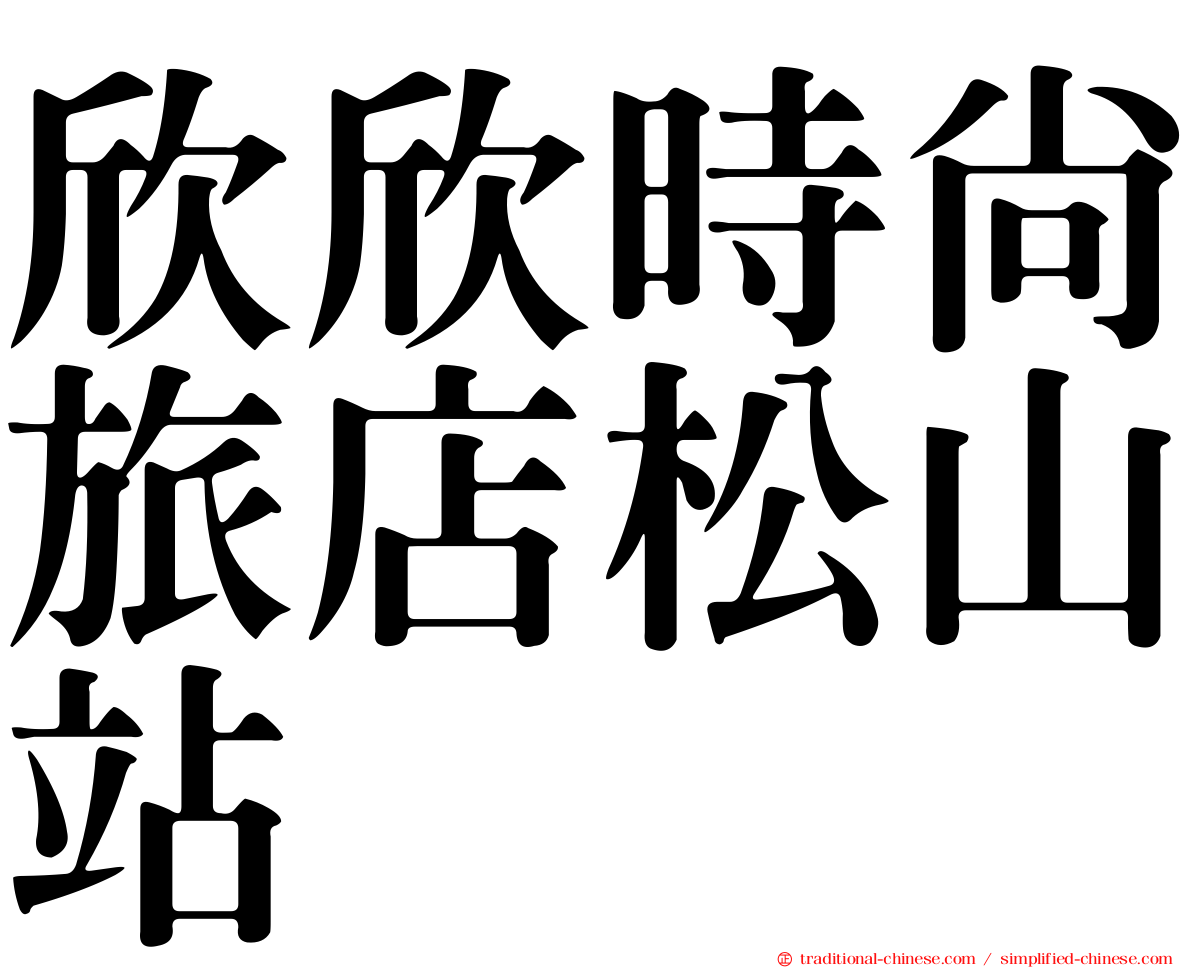 欣欣時尚旅店松山站