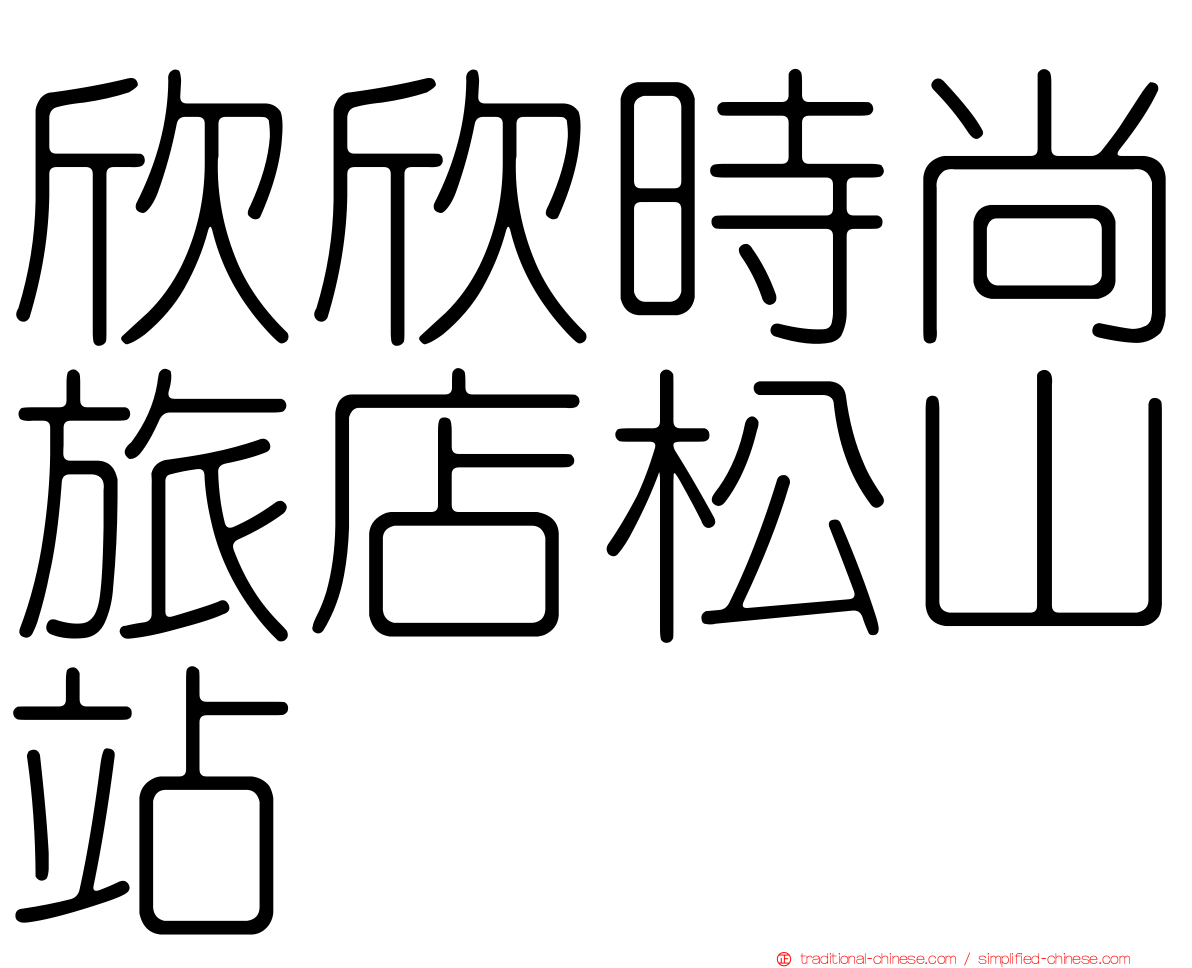 欣欣時尚旅店松山站