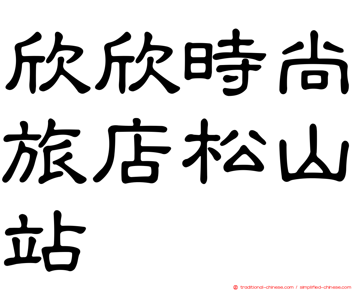 欣欣時尚旅店松山站