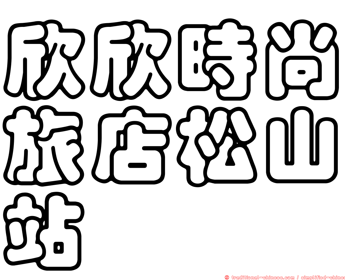 欣欣時尚旅店松山站