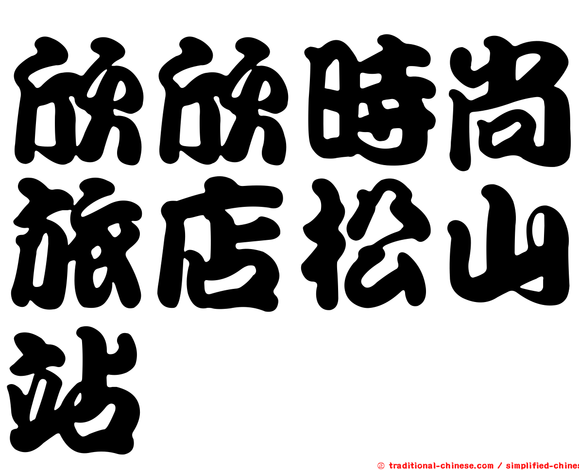 欣欣時尚旅店松山站