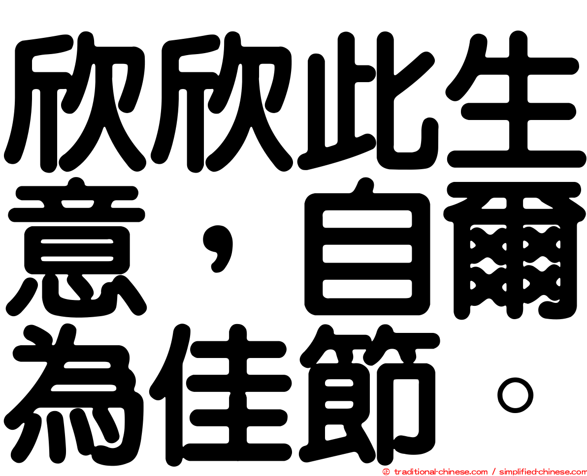 欣欣此生意，自爾為佳節。