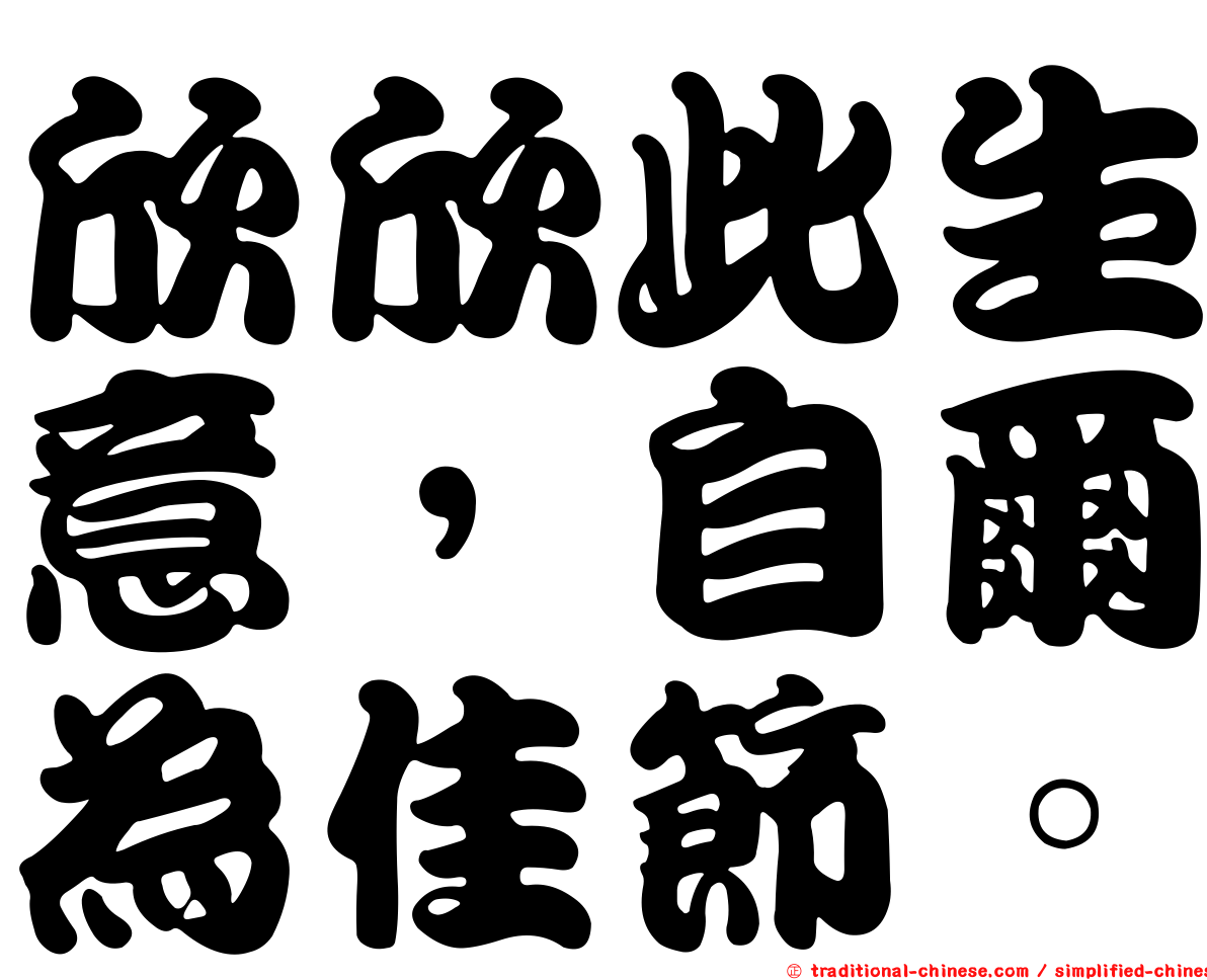 欣欣此生意，自爾為佳節。