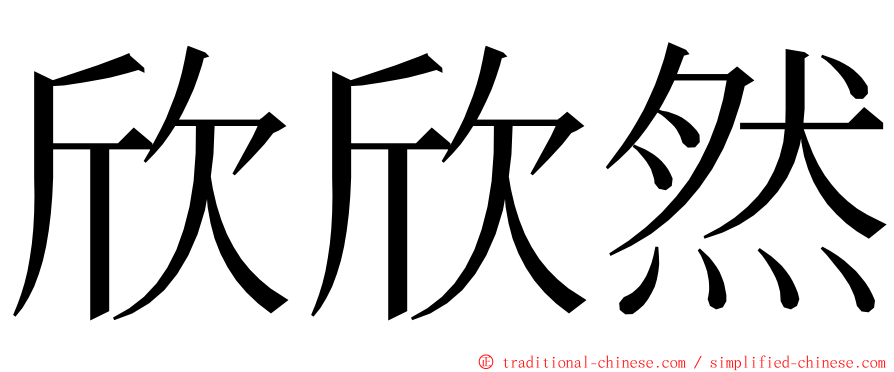 欣欣然 ming font