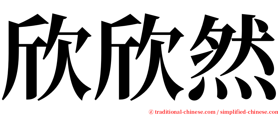 欣欣然 serif font