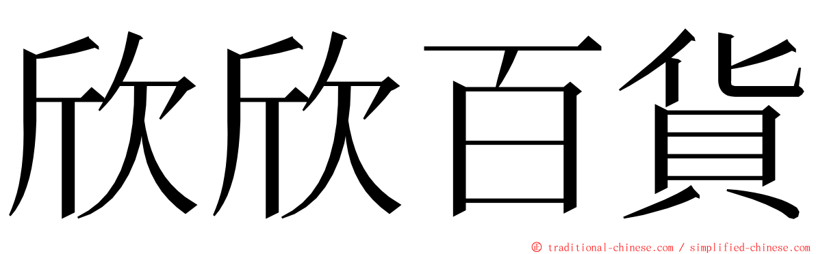 欣欣百貨 ming font