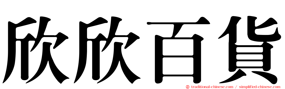 欣欣百貨