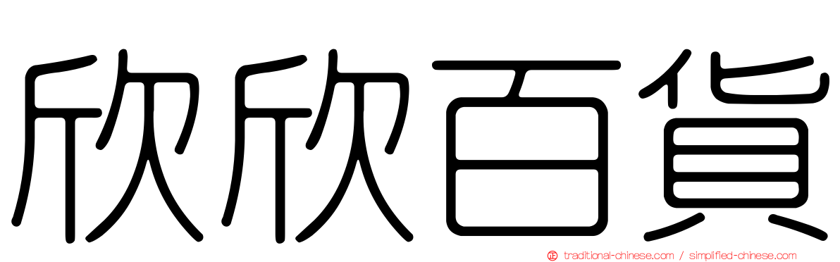 欣欣百貨