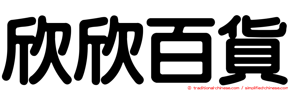 欣欣百貨