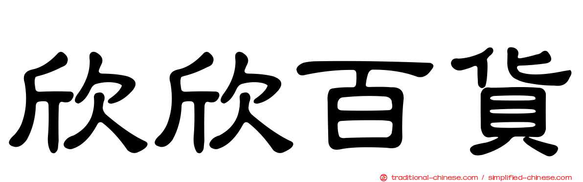 欣欣百貨