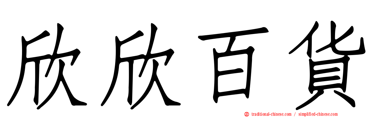 欣欣百貨